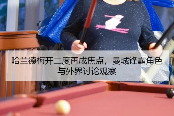 ha-lan-de-mei-kai-er-du-zai-cheng-jiao-dian-man-cheng-feng-ba-jue-se-yu-wai-jie-tao-lun-guan-cha-2-505.jpg