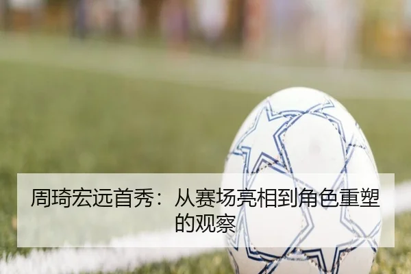 周琦宏远首秀：从赛场亮相到角色重塑的观察